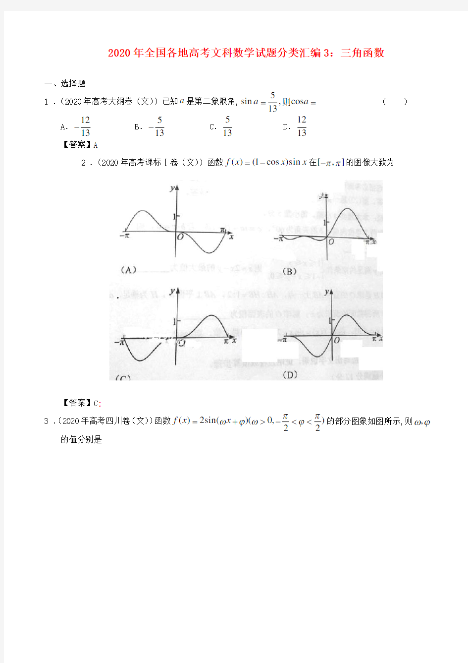 2020年全国各地高考数学试题分类汇编3 三角函数 文