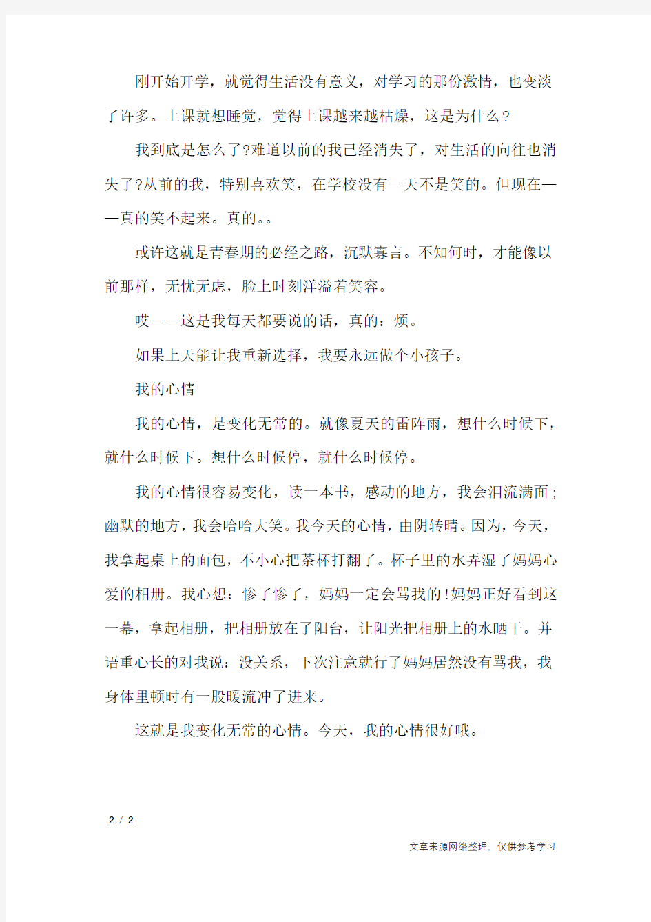 我的心情日记300字_日记大全