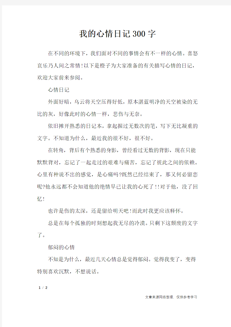 我的心情日记300字_日记大全