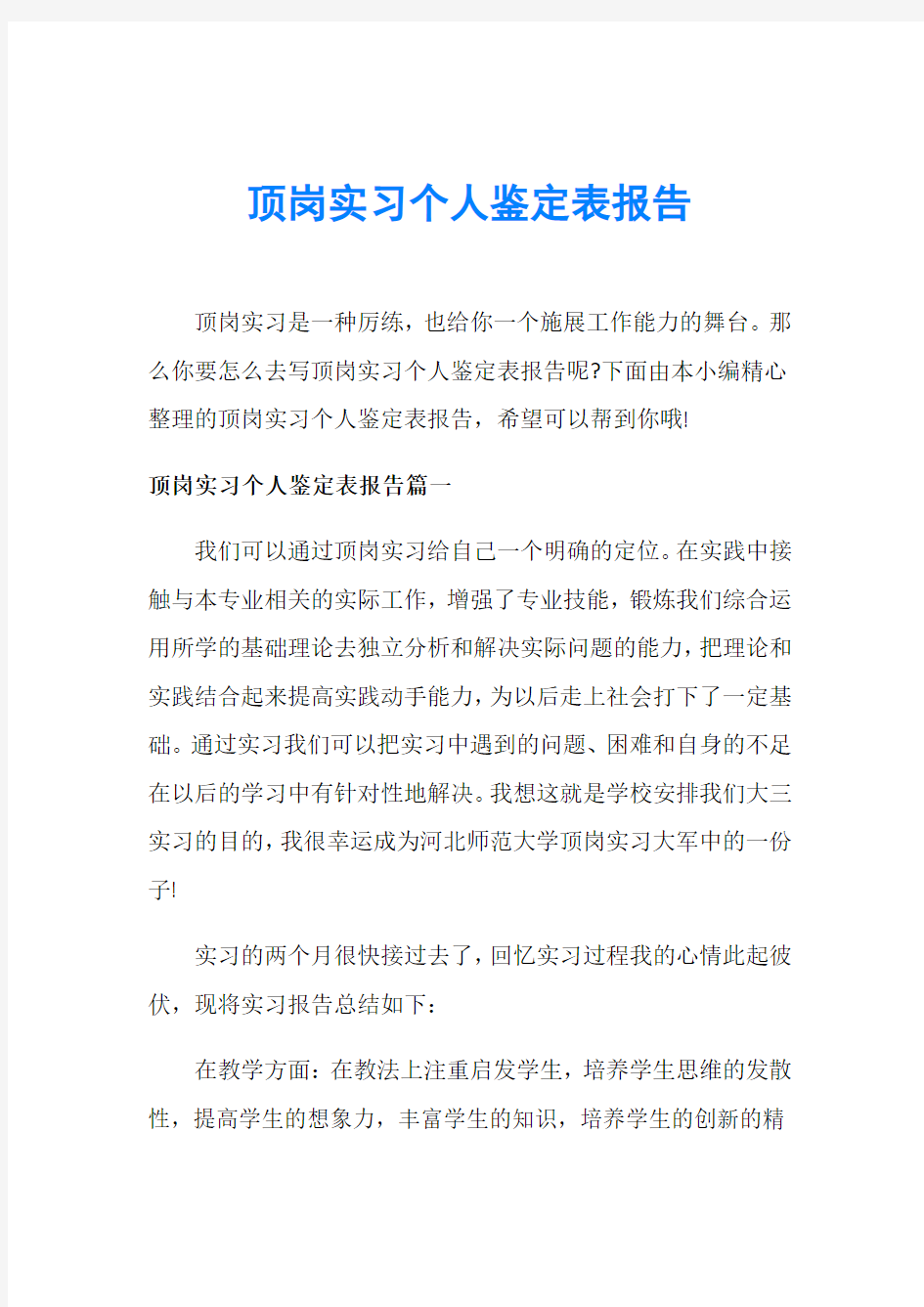 顶岗实习个人鉴定表报告