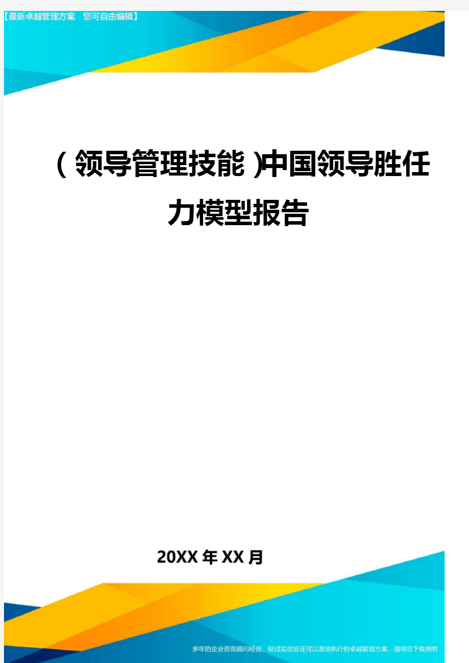 (领导管理技能)中国领导胜任力模型报告最全版