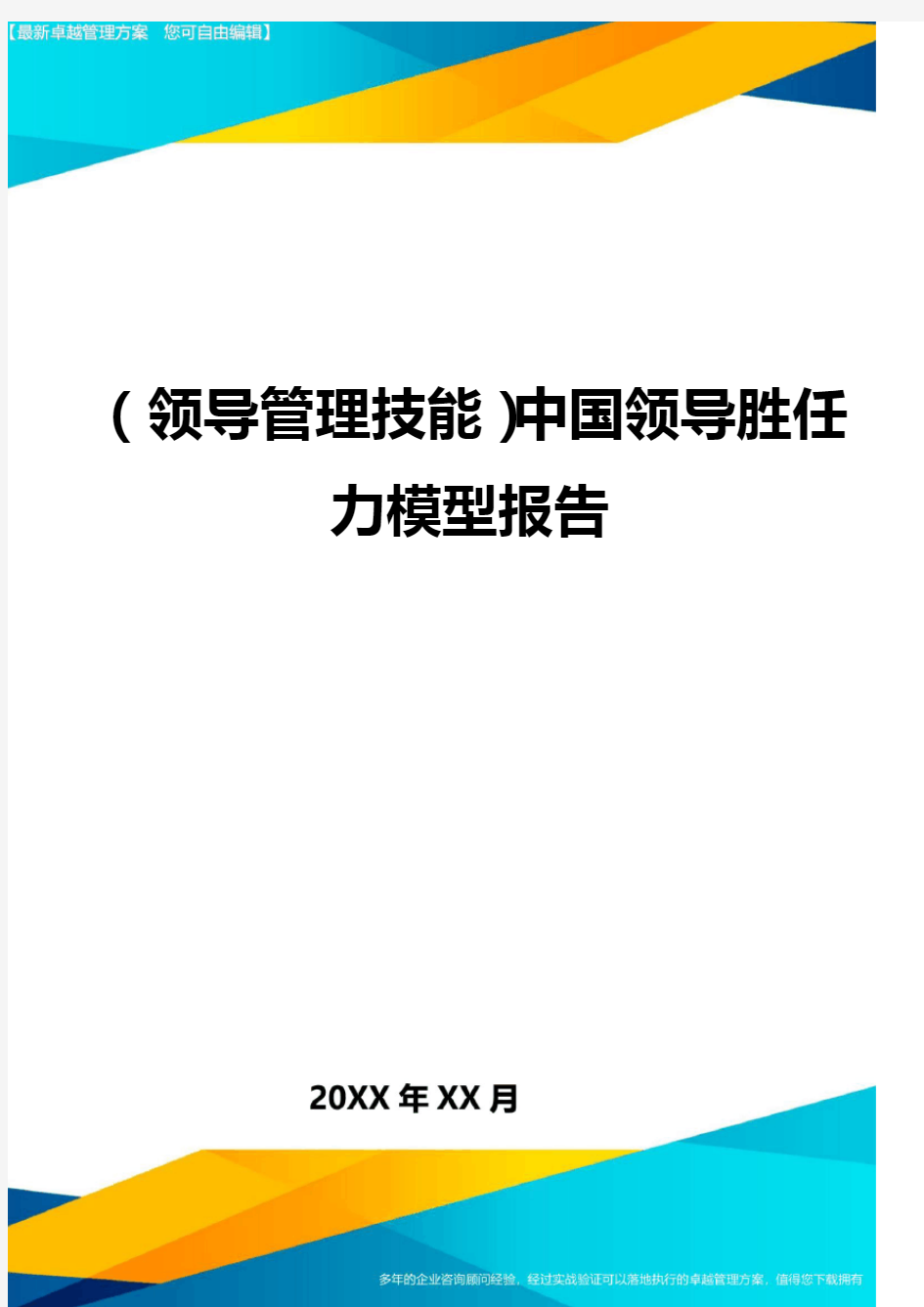 (领导管理技能)中国领导胜任力模型报告最全版