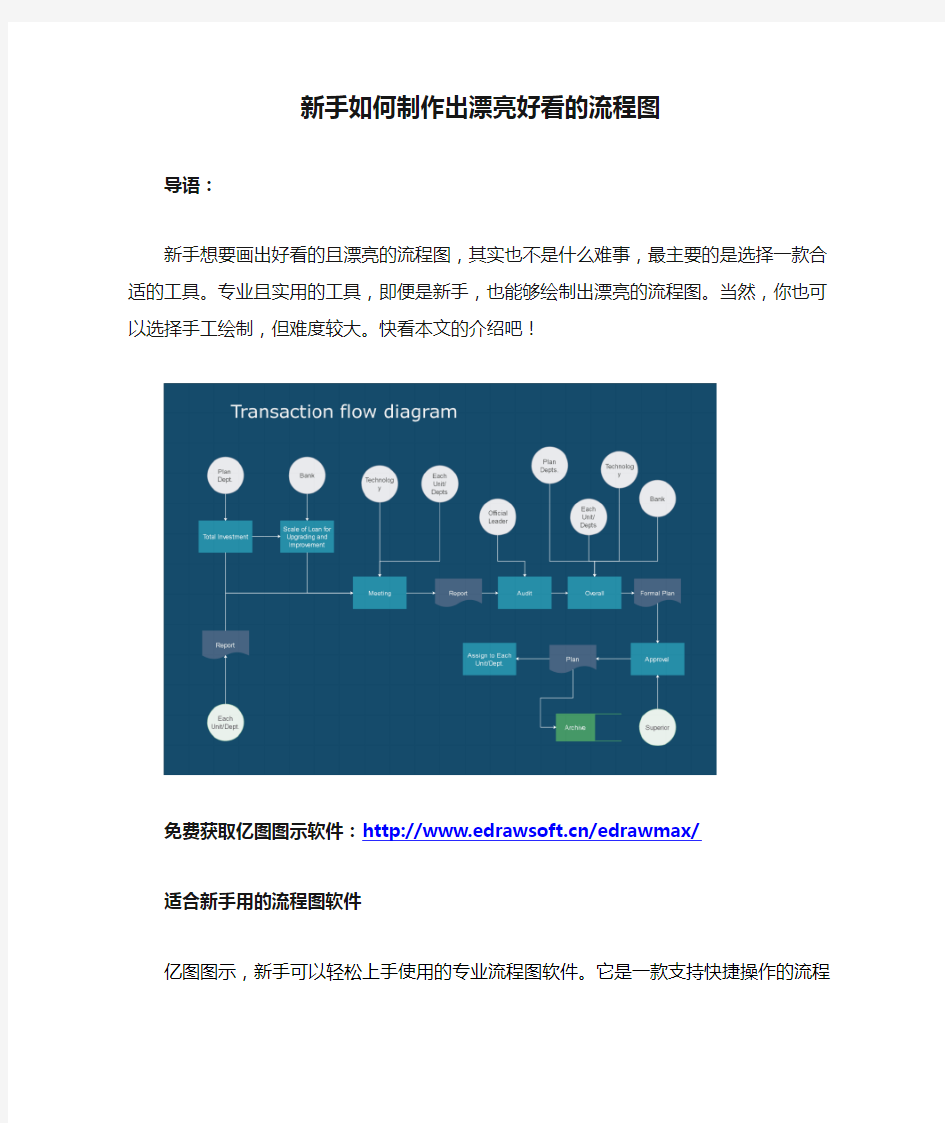 新手如何制作出漂亮好看的流程图