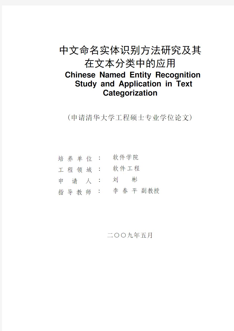 中文命名实体识别方法研究及其在文本分类中的应用
