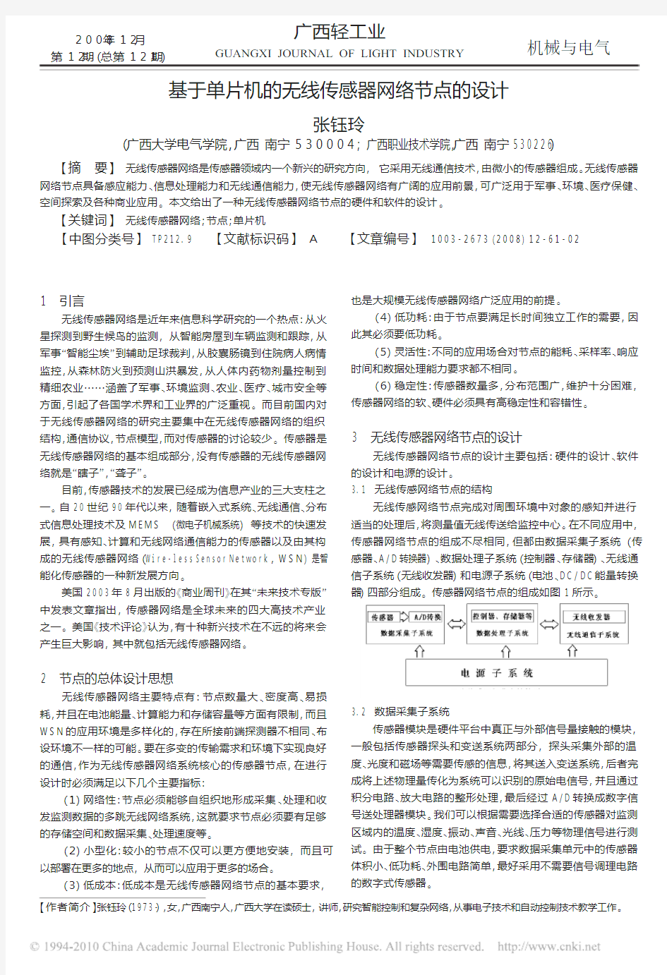 基于单片机的无线传感器网络节点的设计