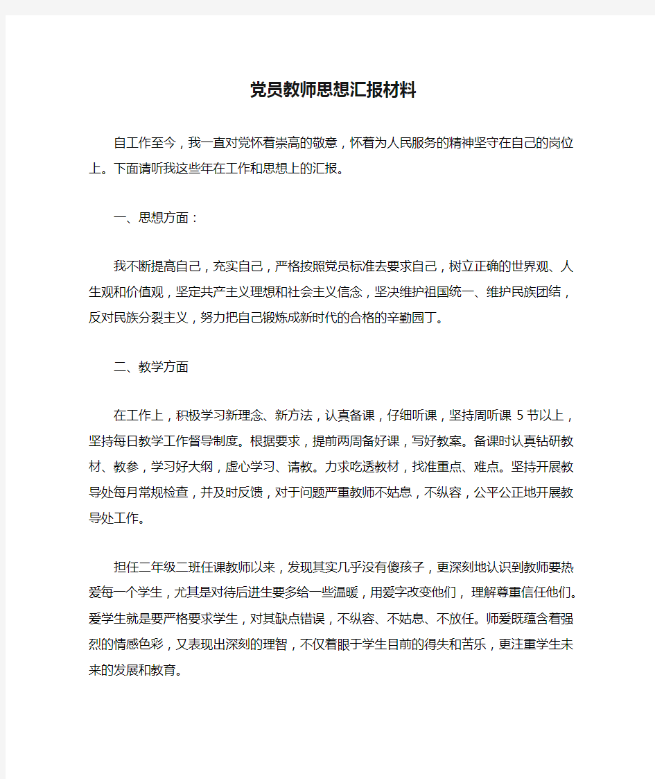 党员教师思想汇报材料