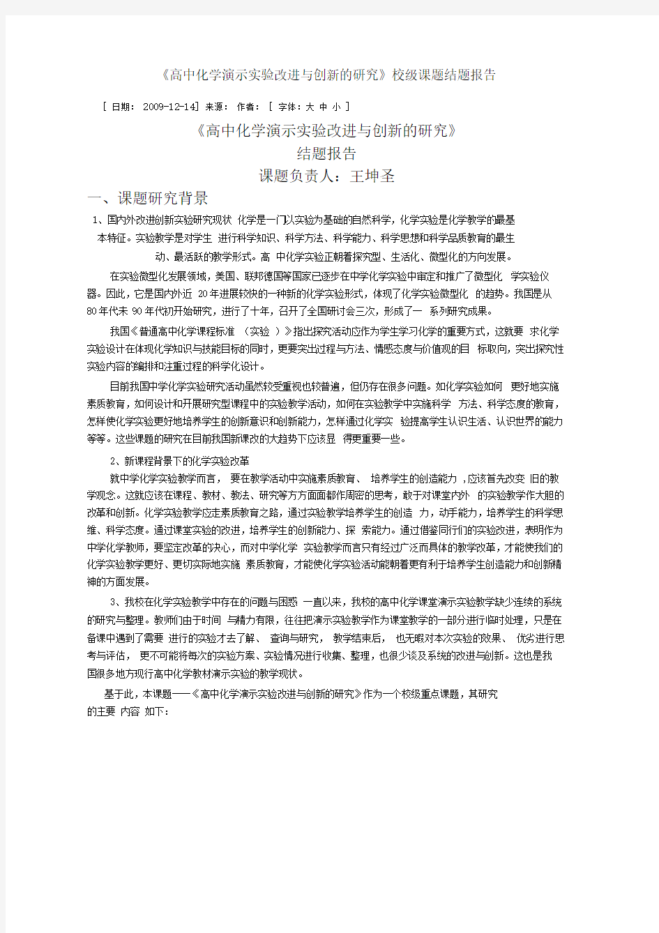 高中化学演示实验改进与创新的研究