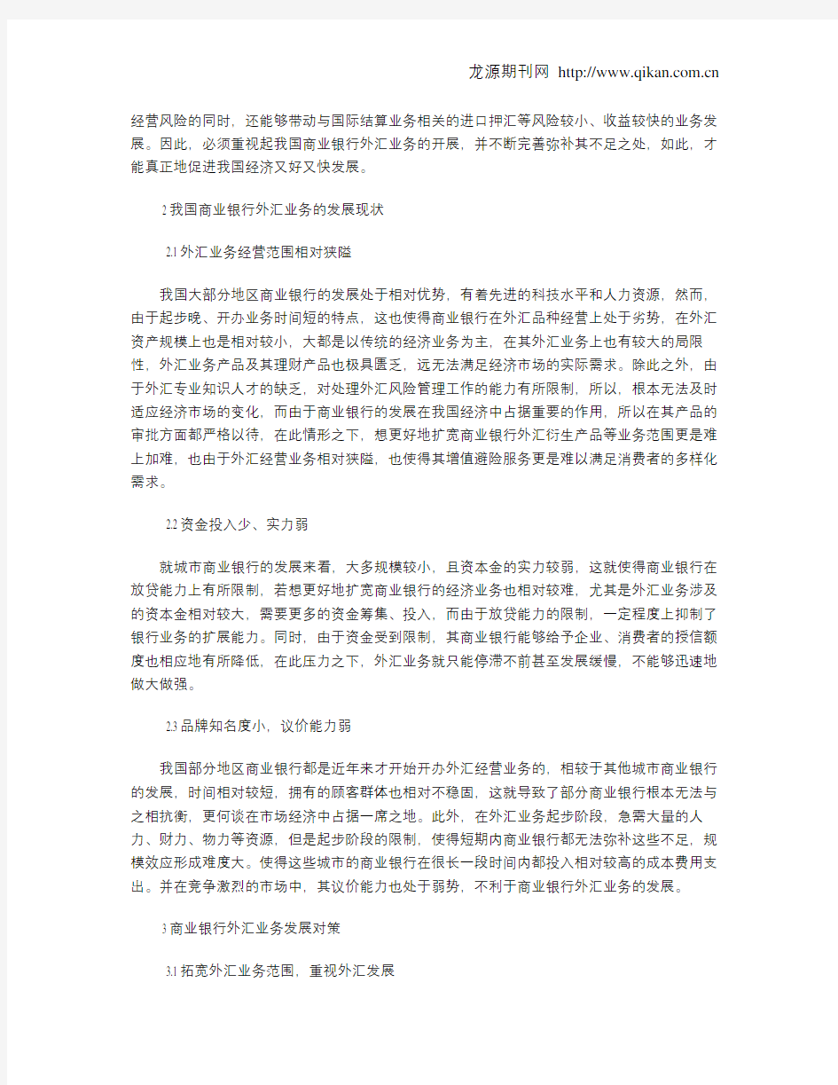 浅谈商业银行外汇业务的重要性及其对策研究