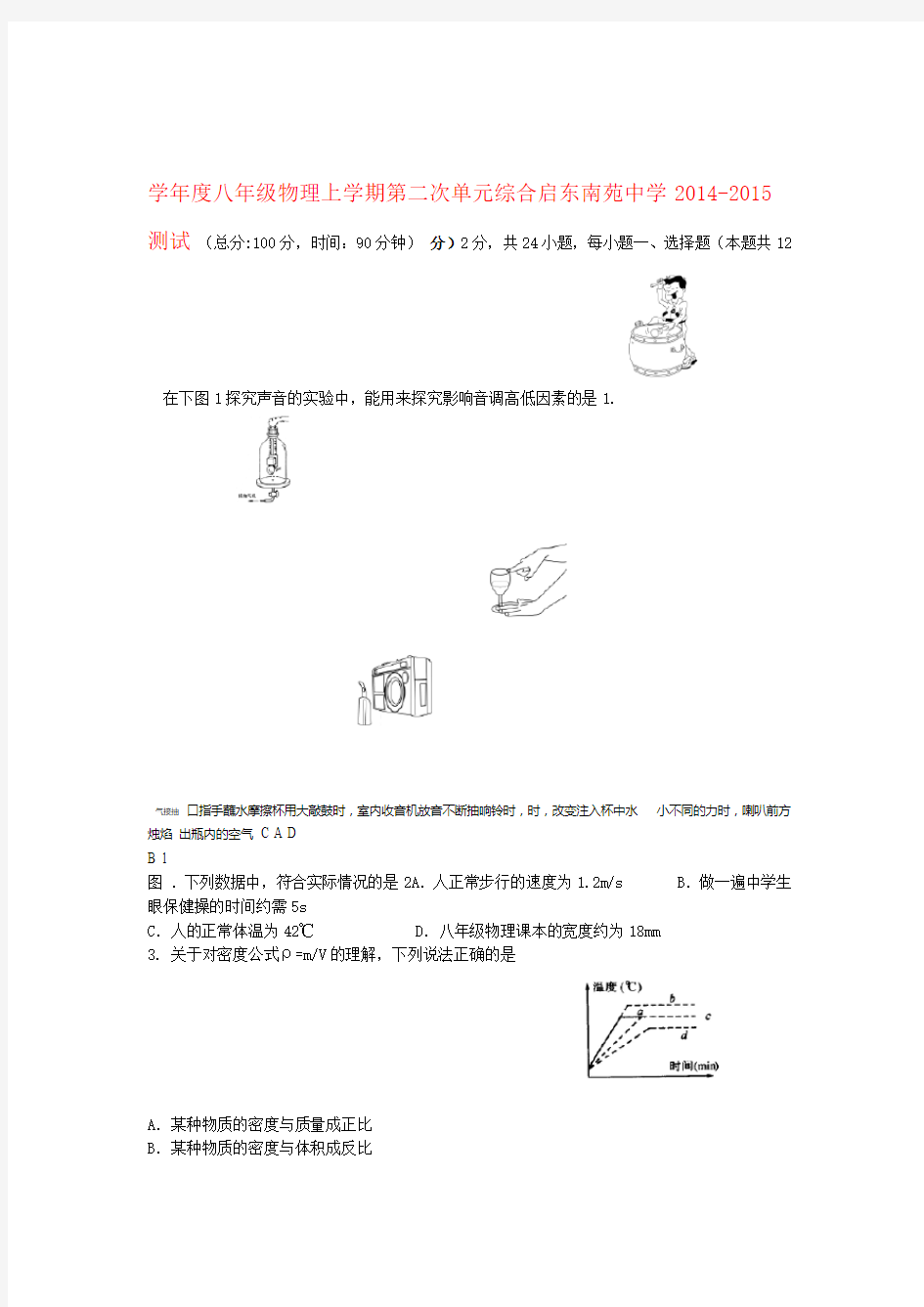 启东南苑中学度八年级物理上学期第二次单元综合测试无答案 苏科版