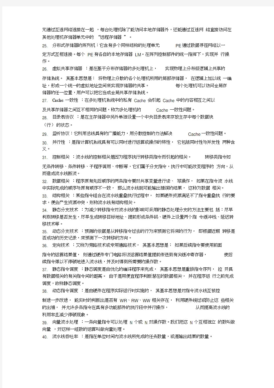 北京邮电大学计算机系统结构(体系结构)期末复习术语解释