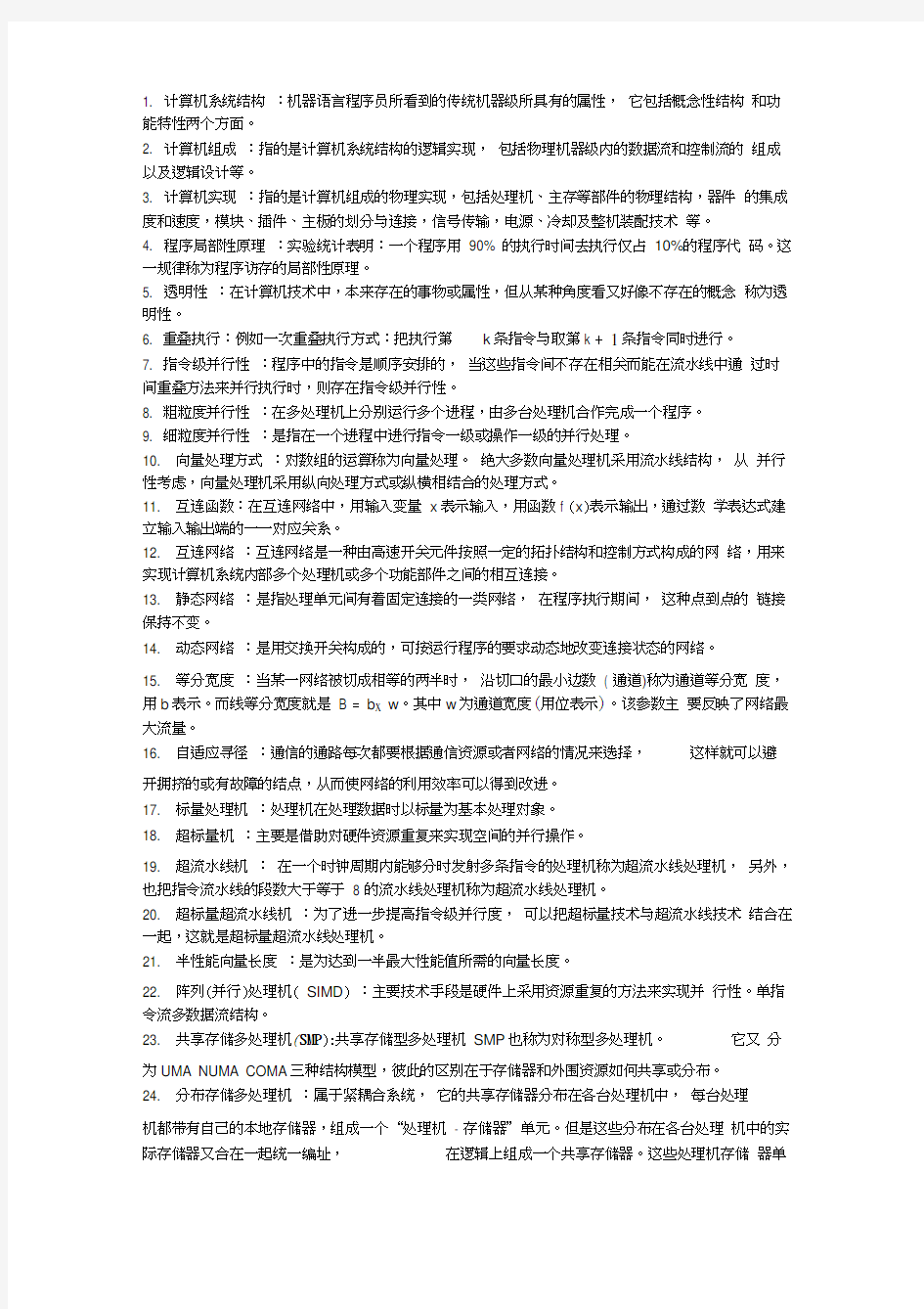 北京邮电大学计算机系统结构(体系结构)期末复习术语解释