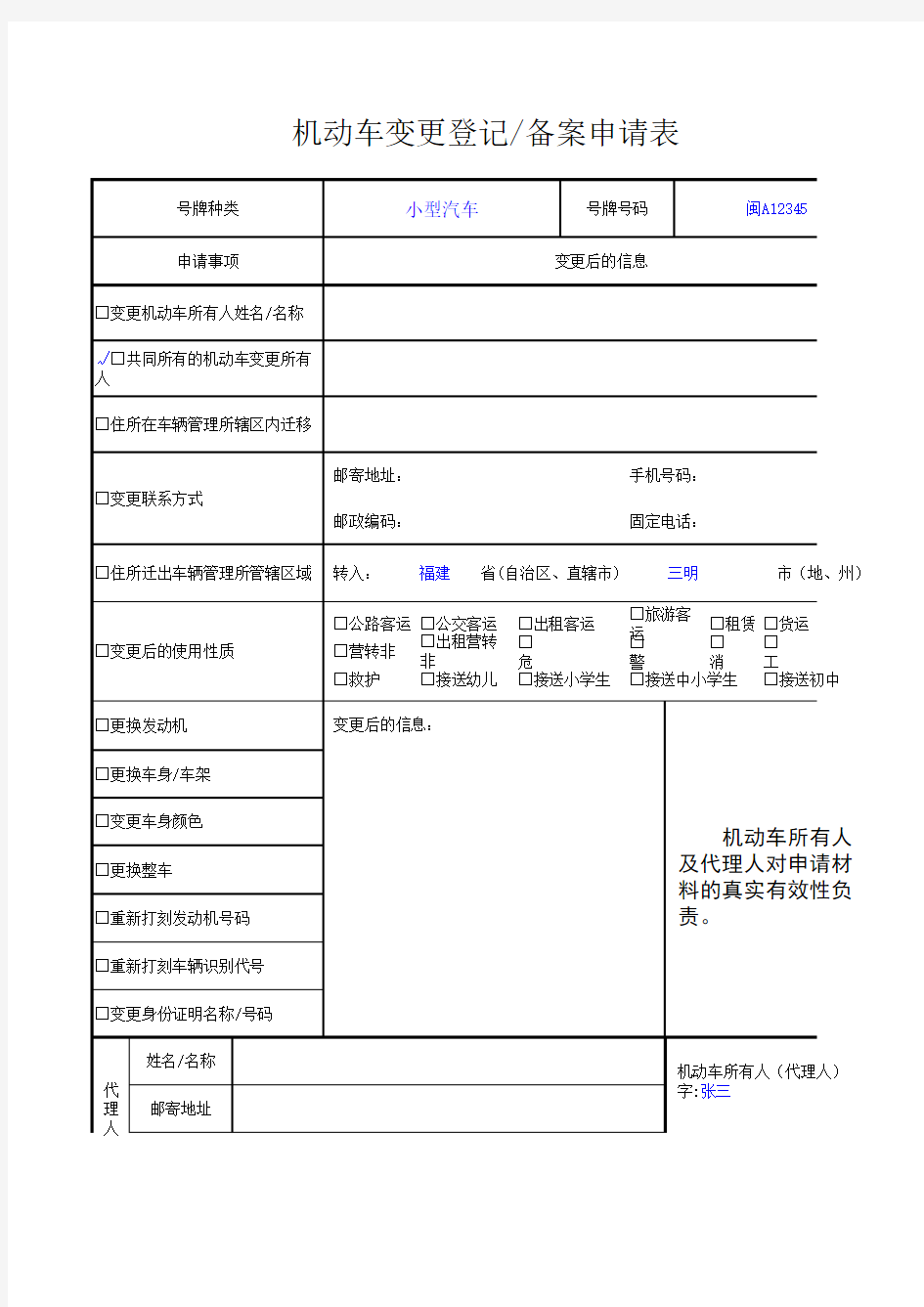 机动车变更登记、备案申请表 (办理机动车共同所有人姓名的变更)