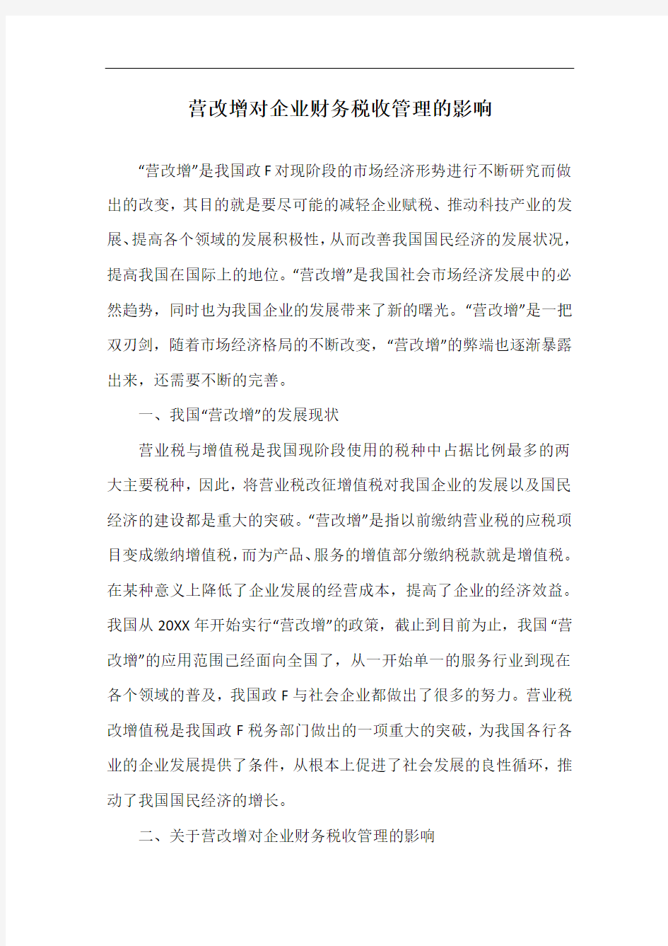 营改增对企业财务税收管理的影响