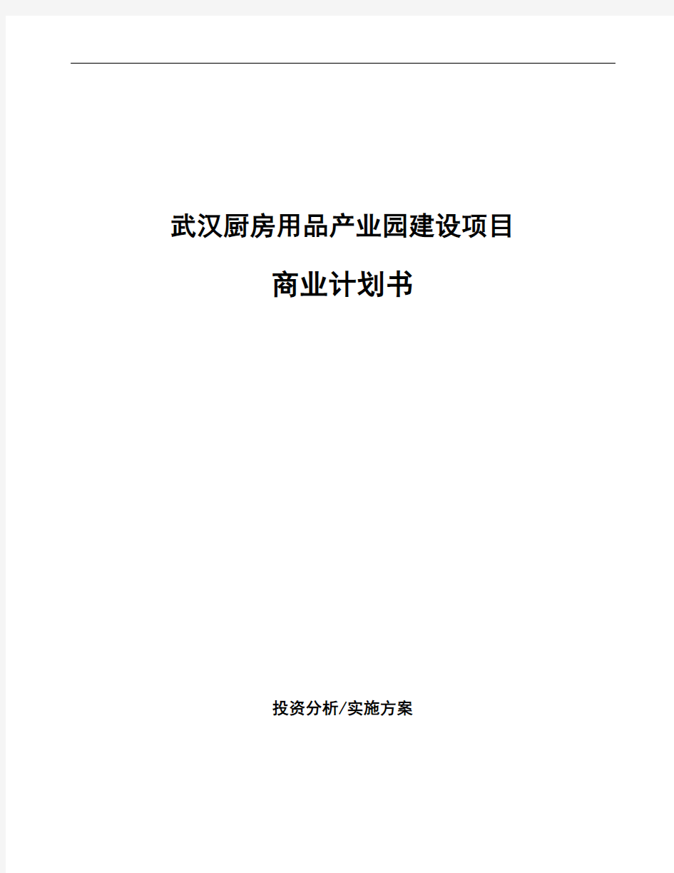 武汉厨房用品产业园建设项目商业计划书