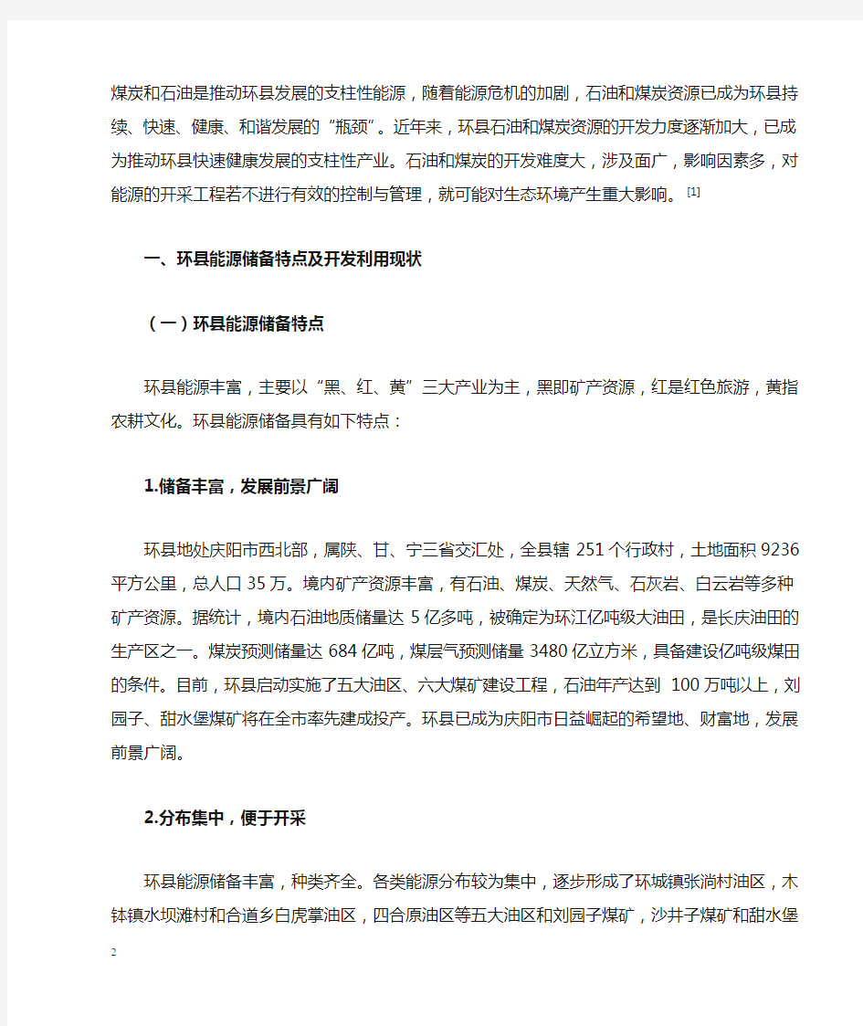 能源开采由于利用对生态环境的影响