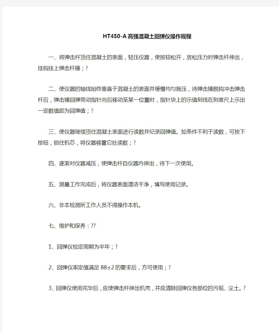 HTA高强回弹仪操作规程