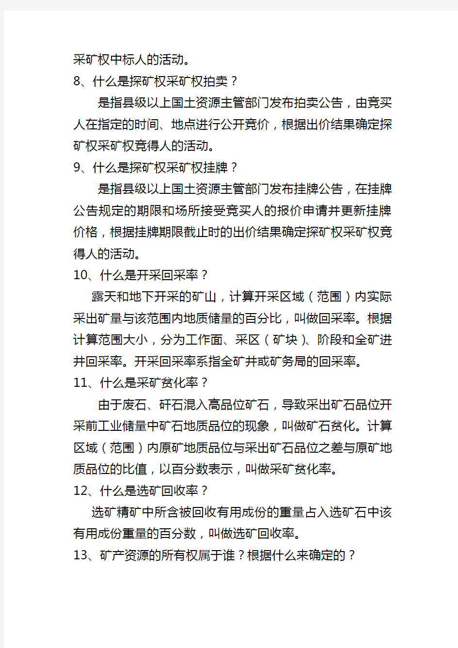 矿产资源法律法规知识试题