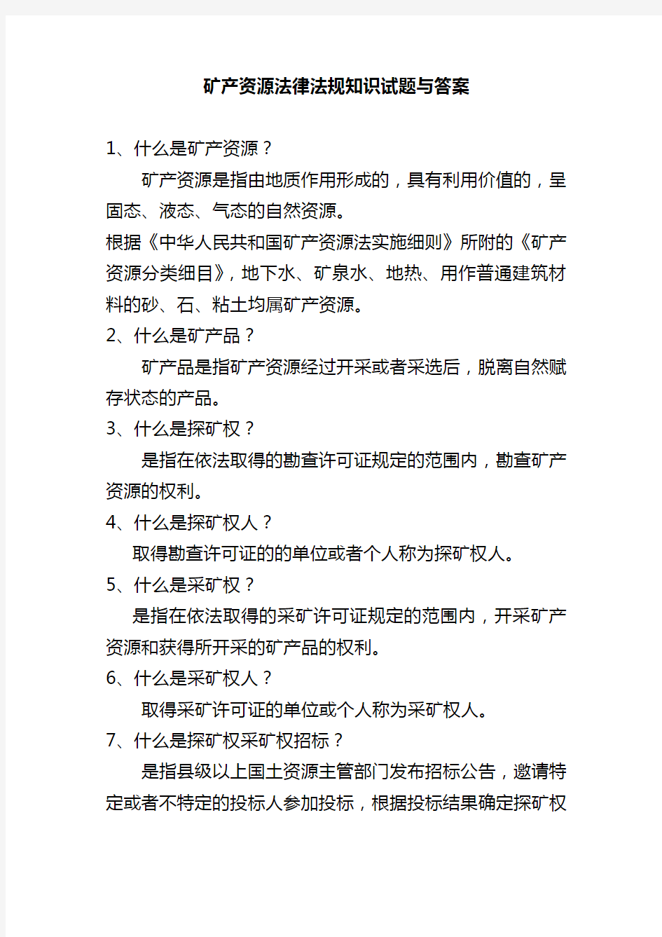 矿产资源法律法规知识试题