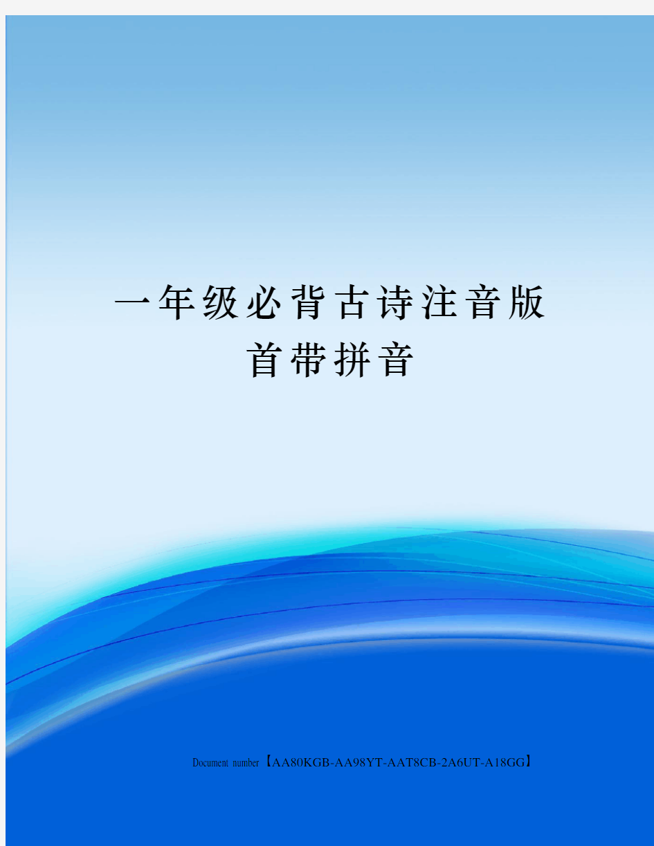 一年级必背古诗注音版首带拼音修订稿