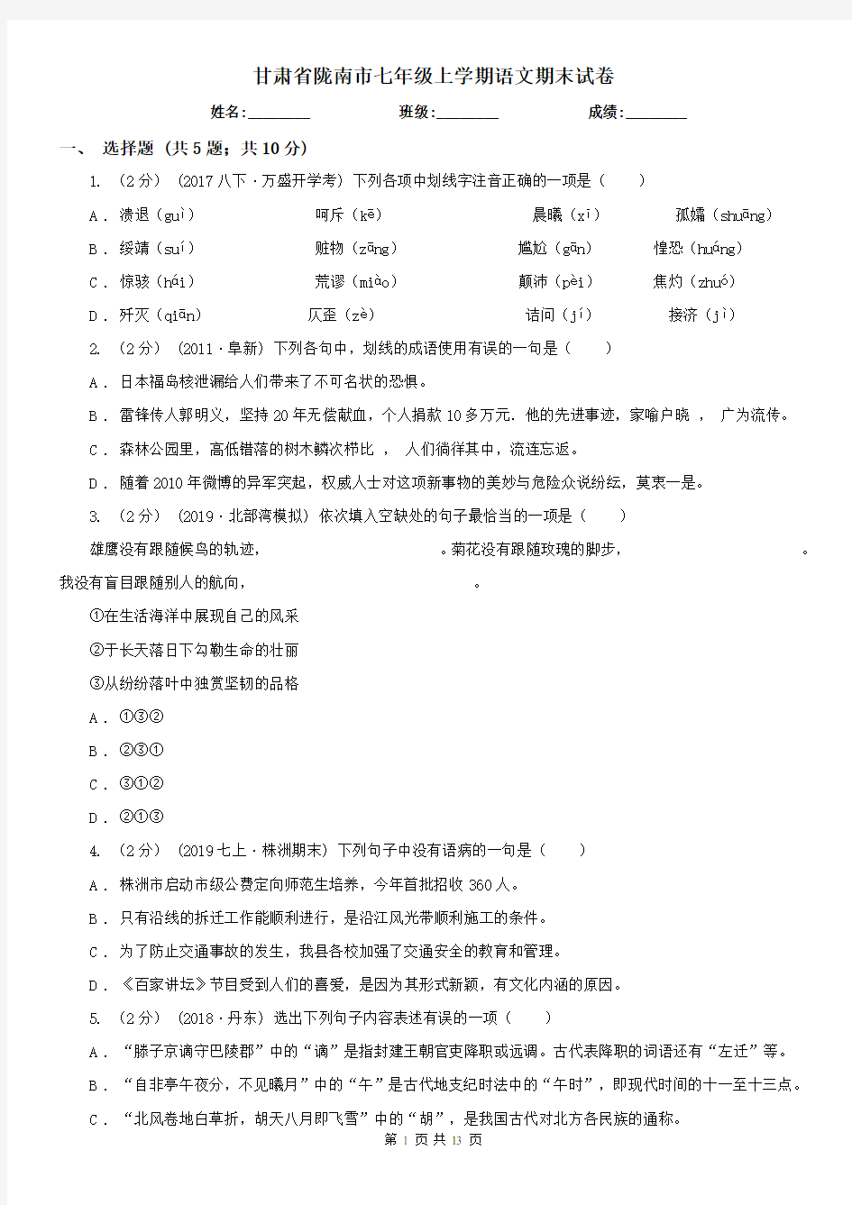 甘肃省陇南市七年级上学期语文期末试卷