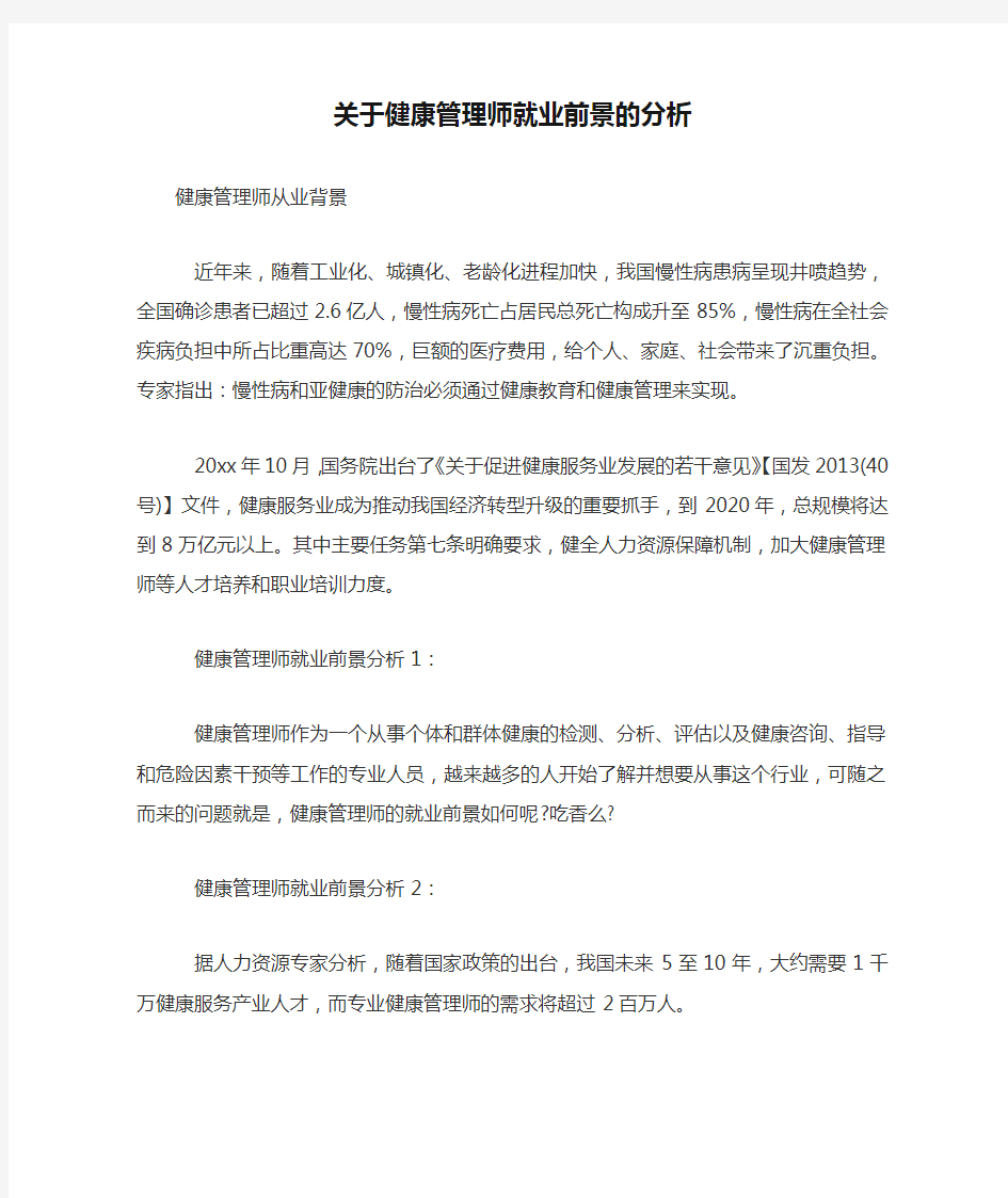 关于健康管理师就业前景的分析