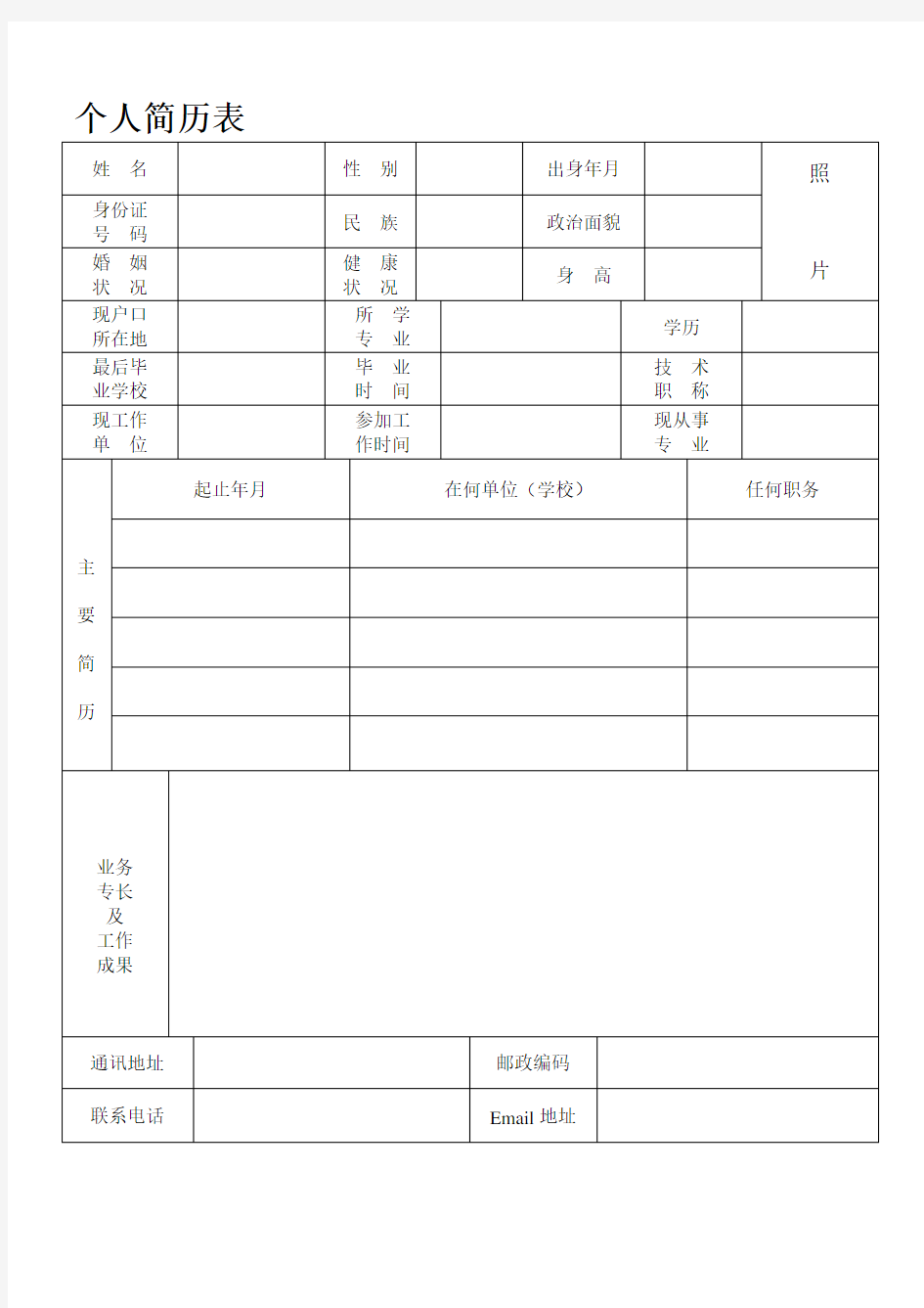 完整的个人简历表格样本