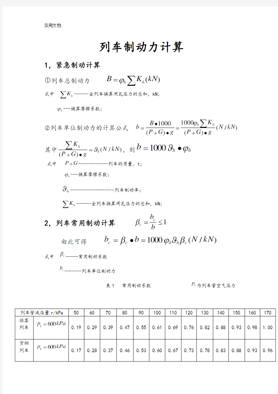 列车制动力计算公式