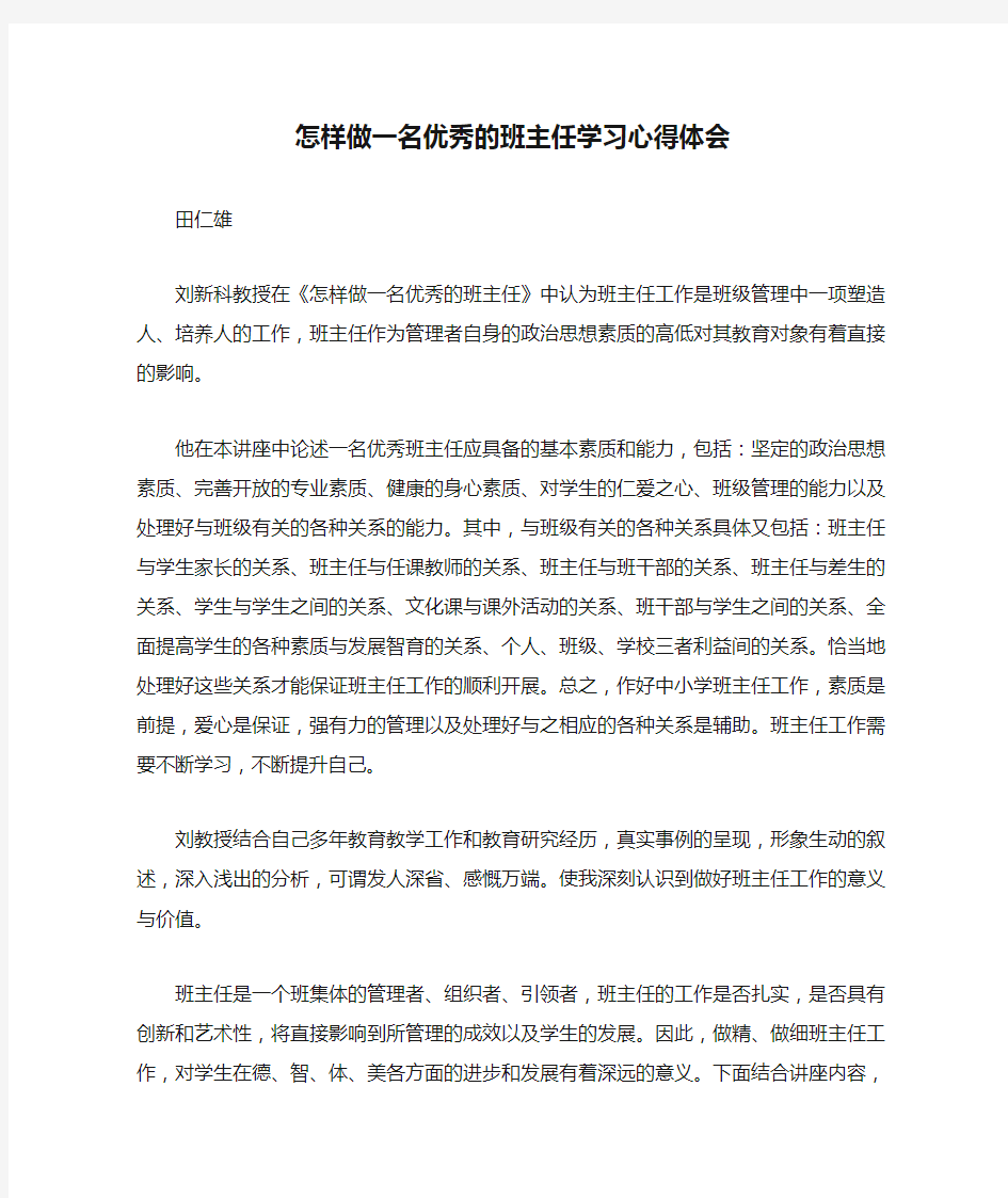 怎样做一名优秀的班主任学习心得体会