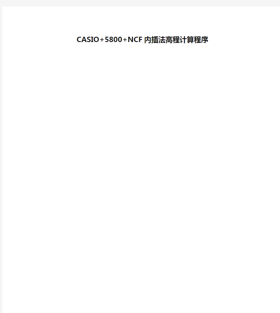 最新CASIO+5800+NCF内插法高程计算程序汇总