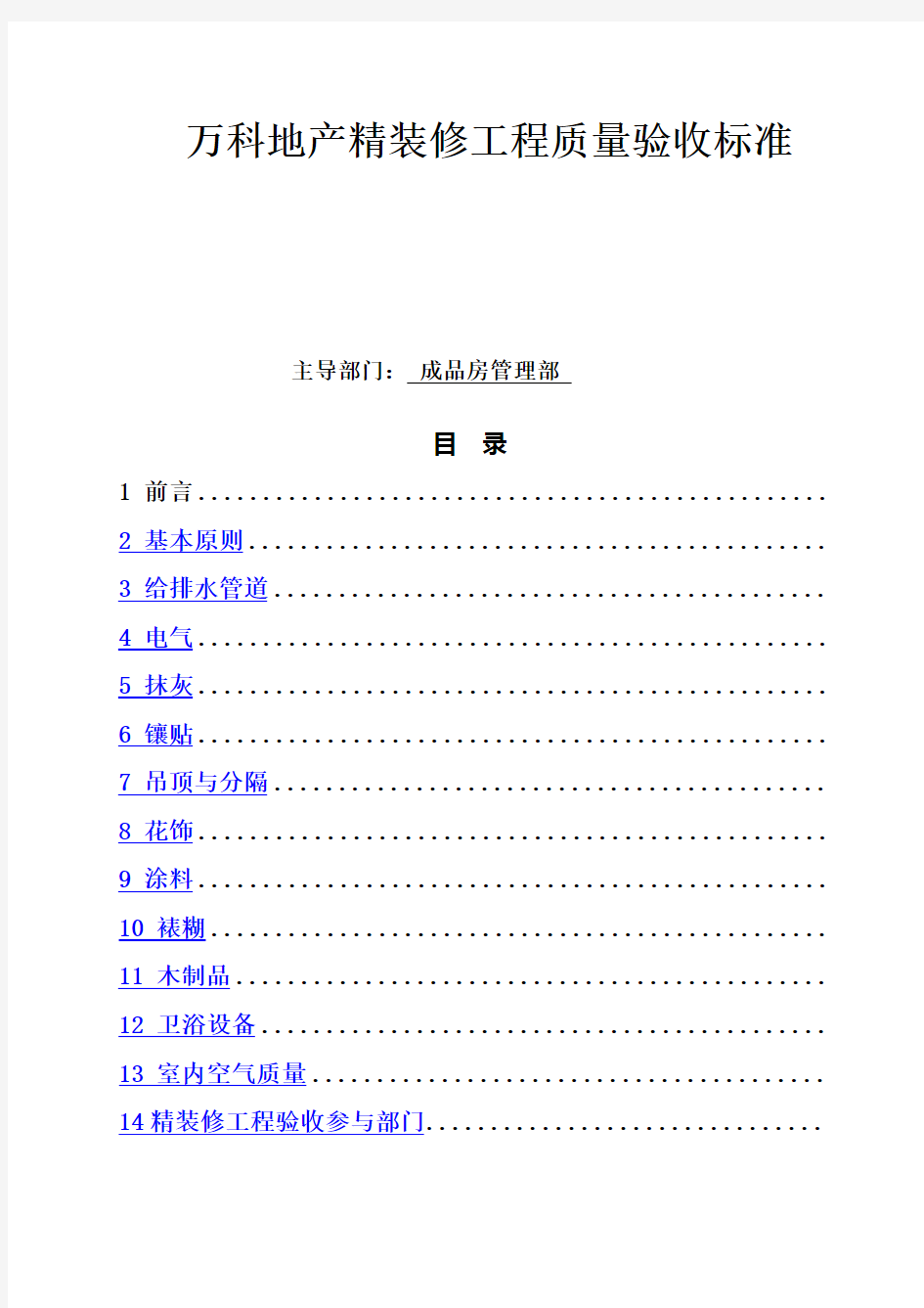 商品房精装修工程质量验收标准