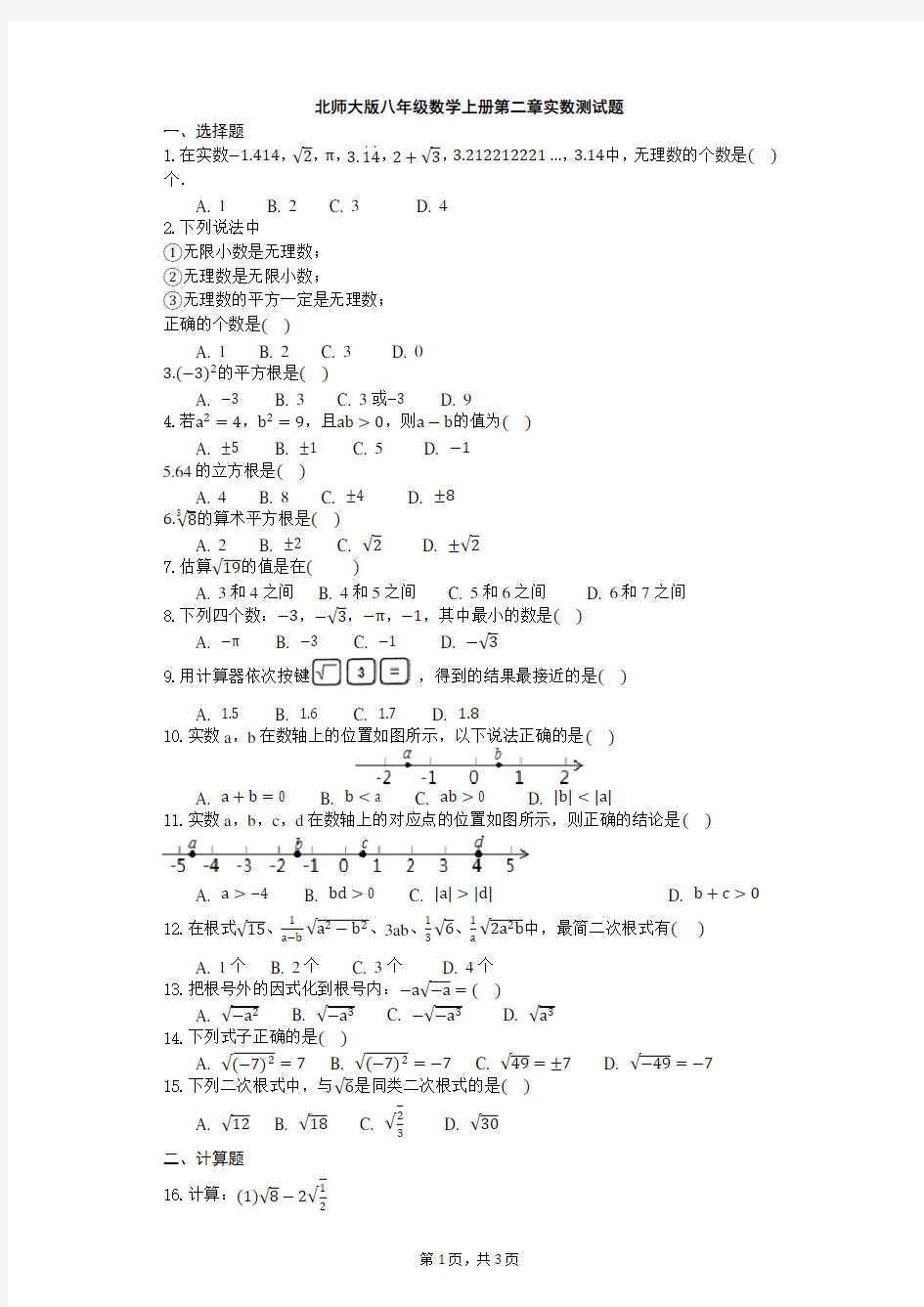 北师大版八年级数学上册第二章实数测试题