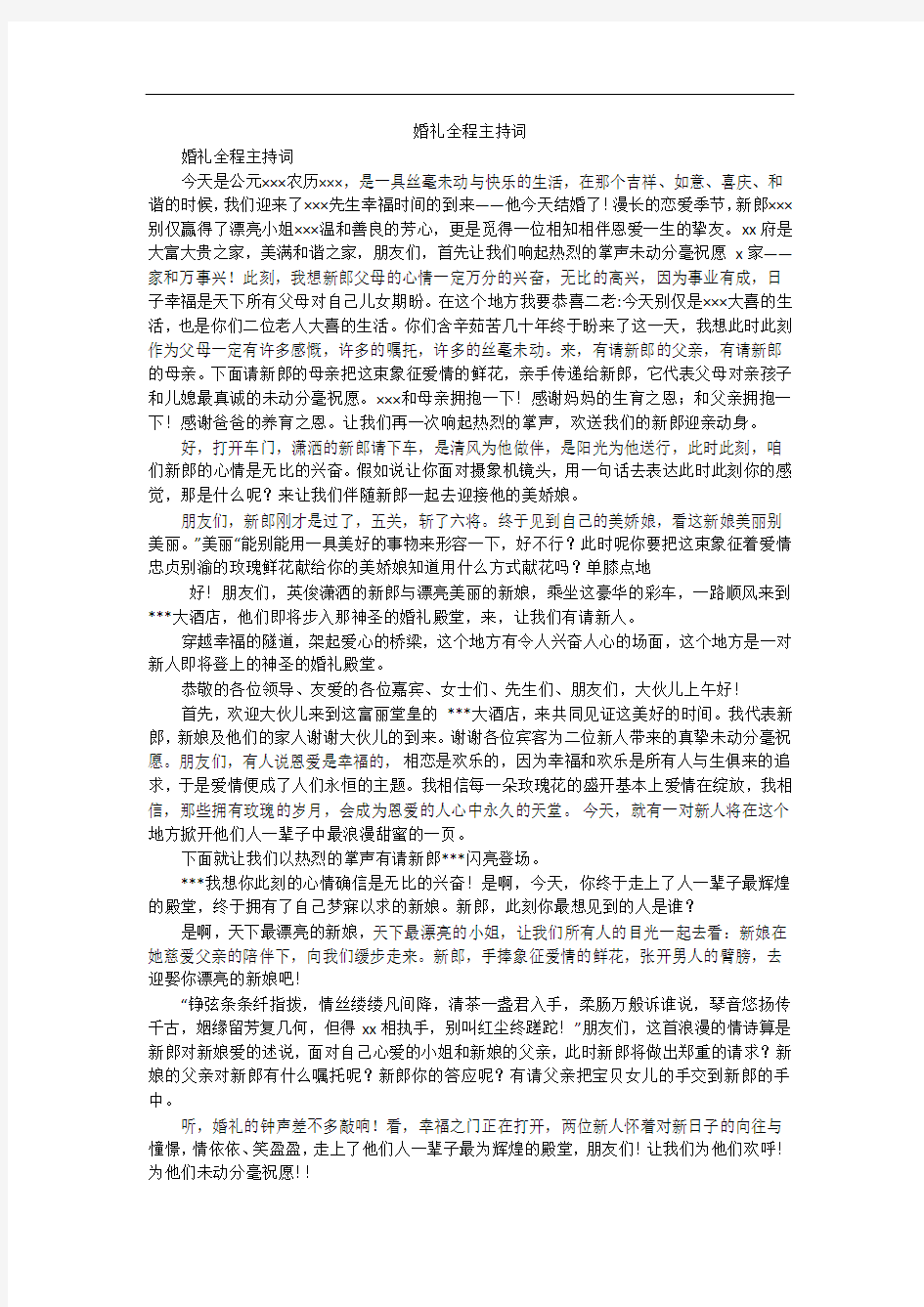 婚礼全程主持词