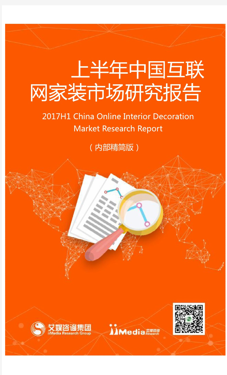 中国互联网家装市场研究报告