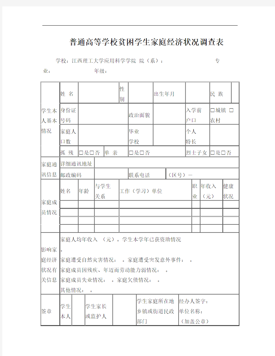 高等学校贫困学生家庭经济状况调查表