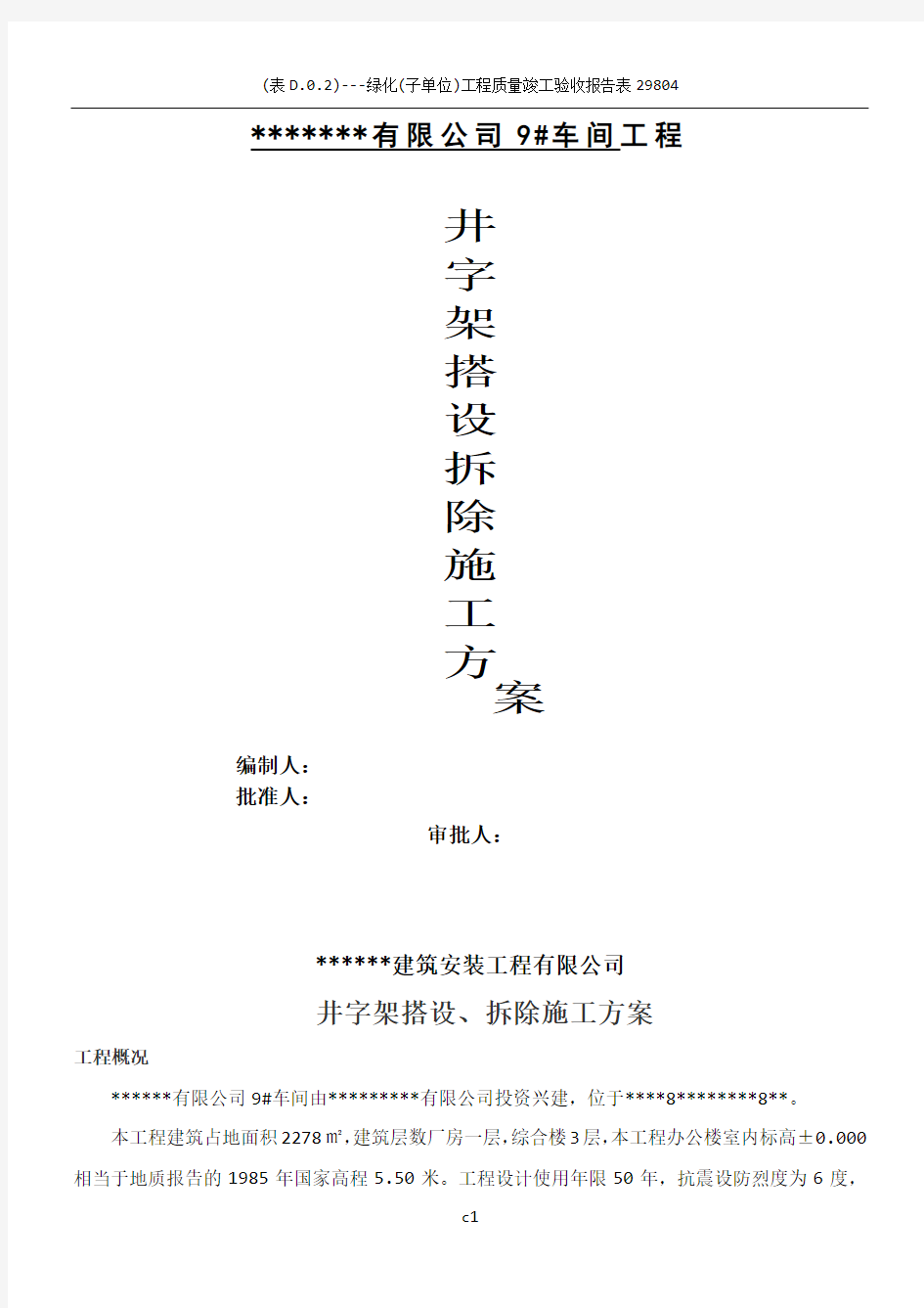 井字架搭设、拆除施工方案