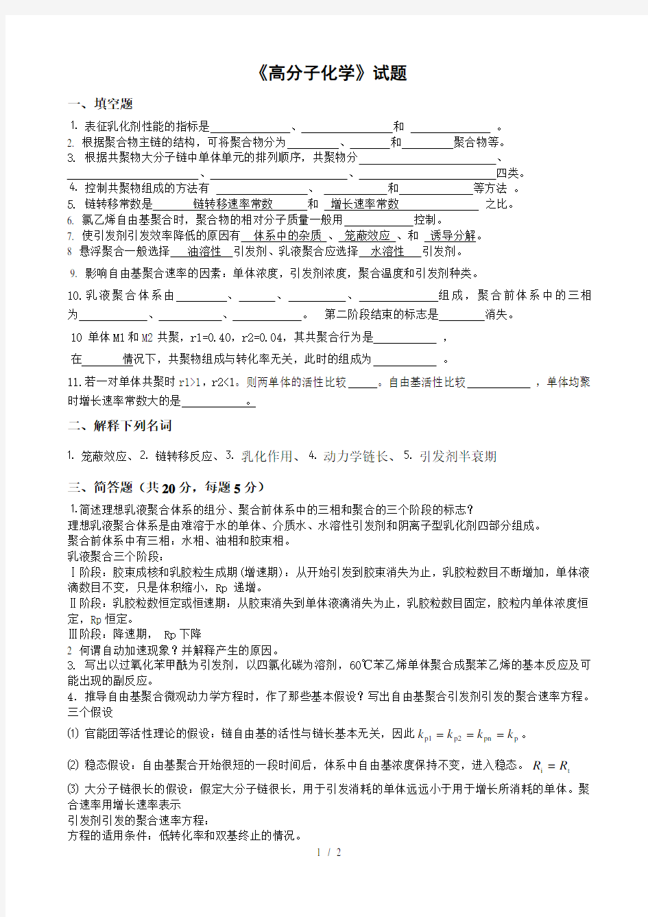 高分子化学试题(含答案)