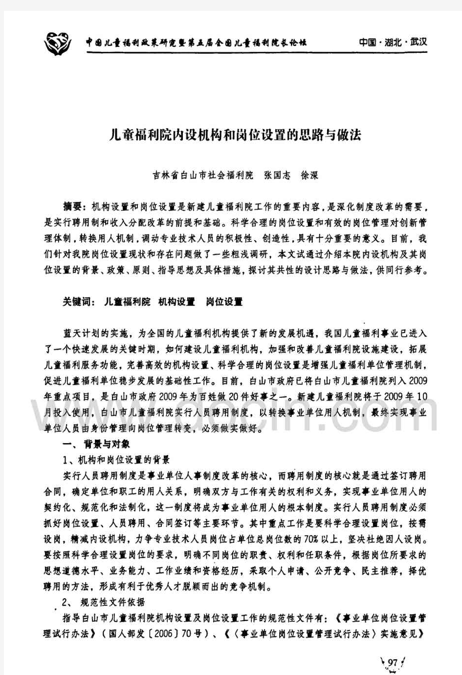 儿童福利院内设机构和岗位设置的思路与做法