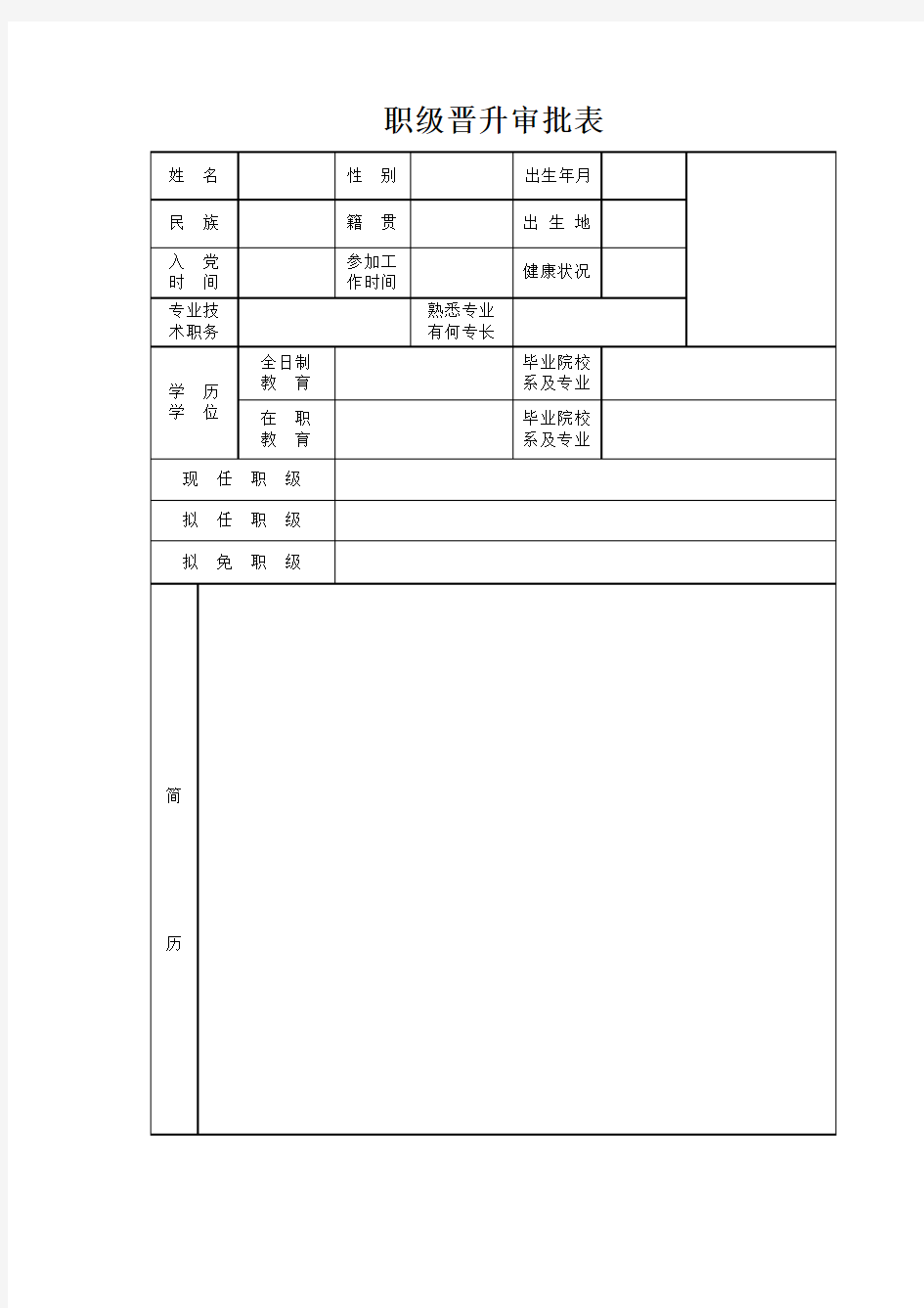 职级晋升审批表-空表样