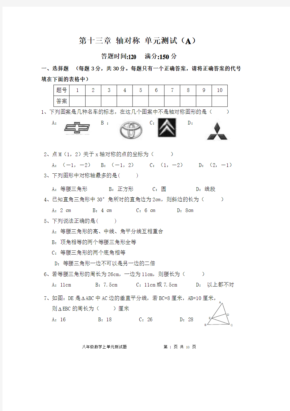 2013秋数学：人教版8年级上册第13章轴对称单元测试试卷A附带答案