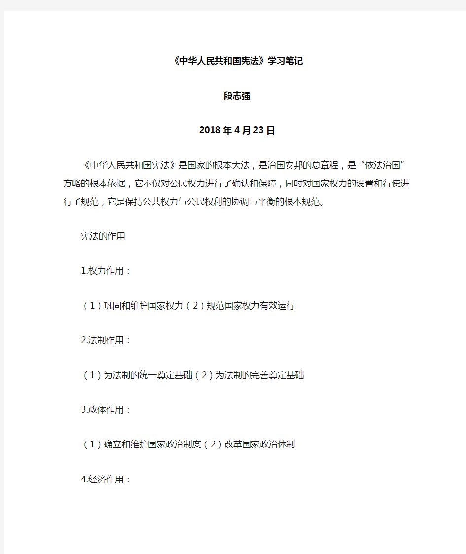 《中华人民共和国宪法》学习笔记(4月) -