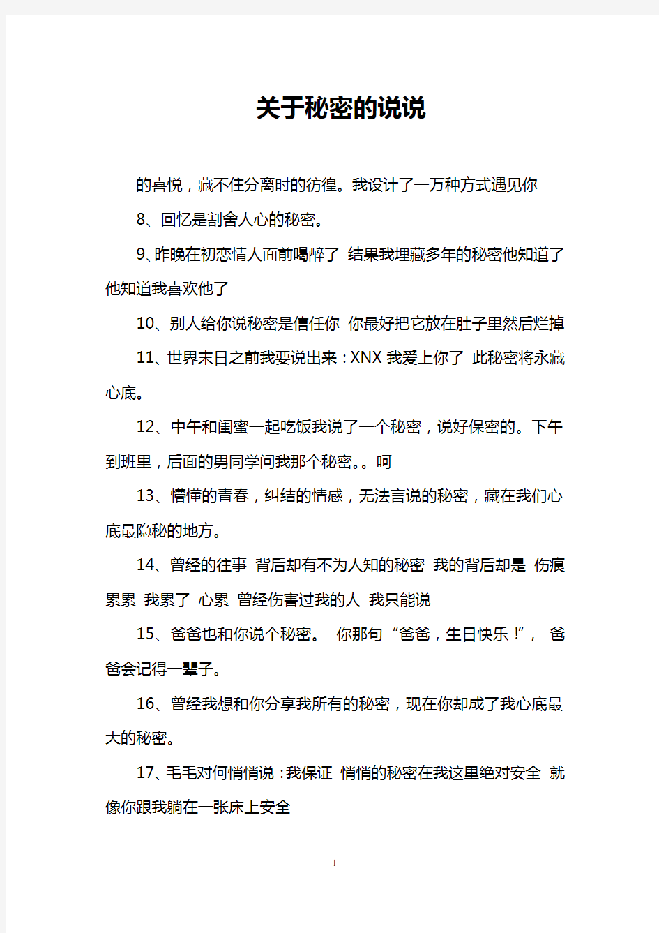 关于秘密的说说