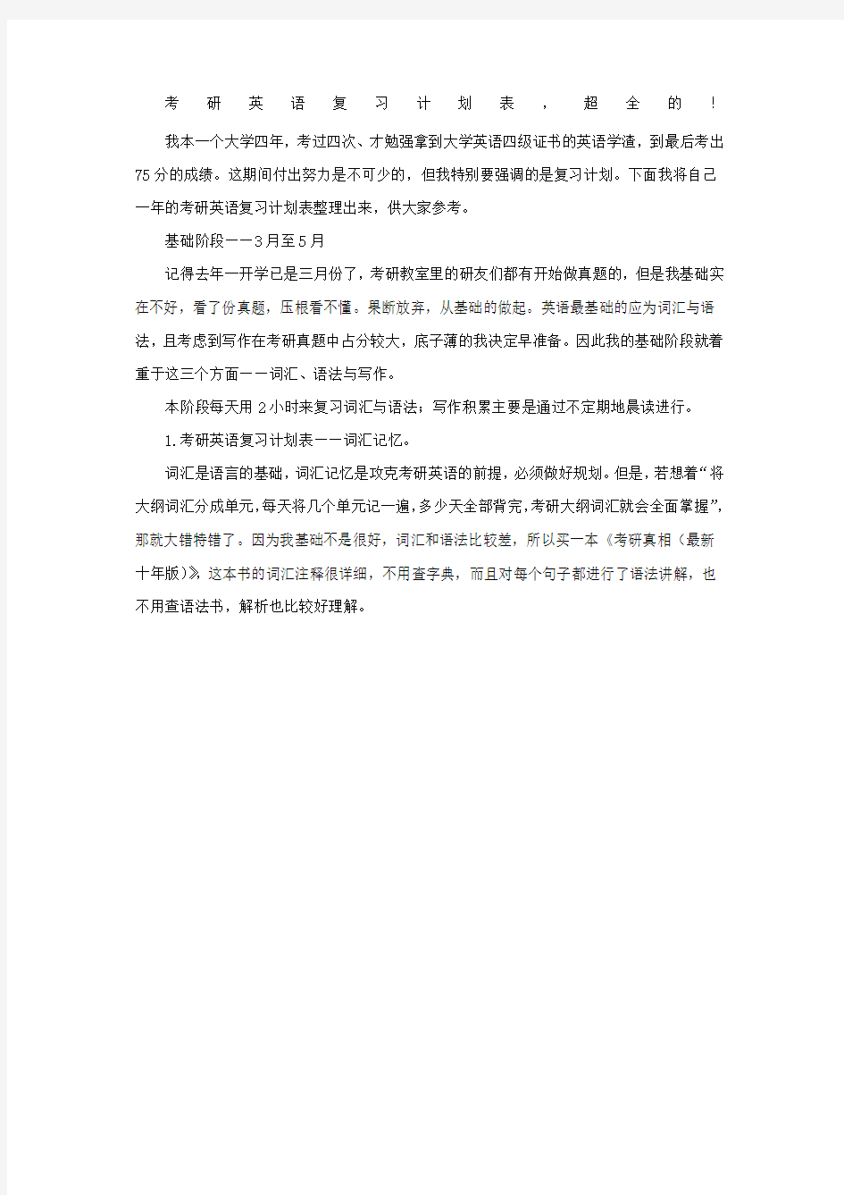 考研英语复习计划表超全的