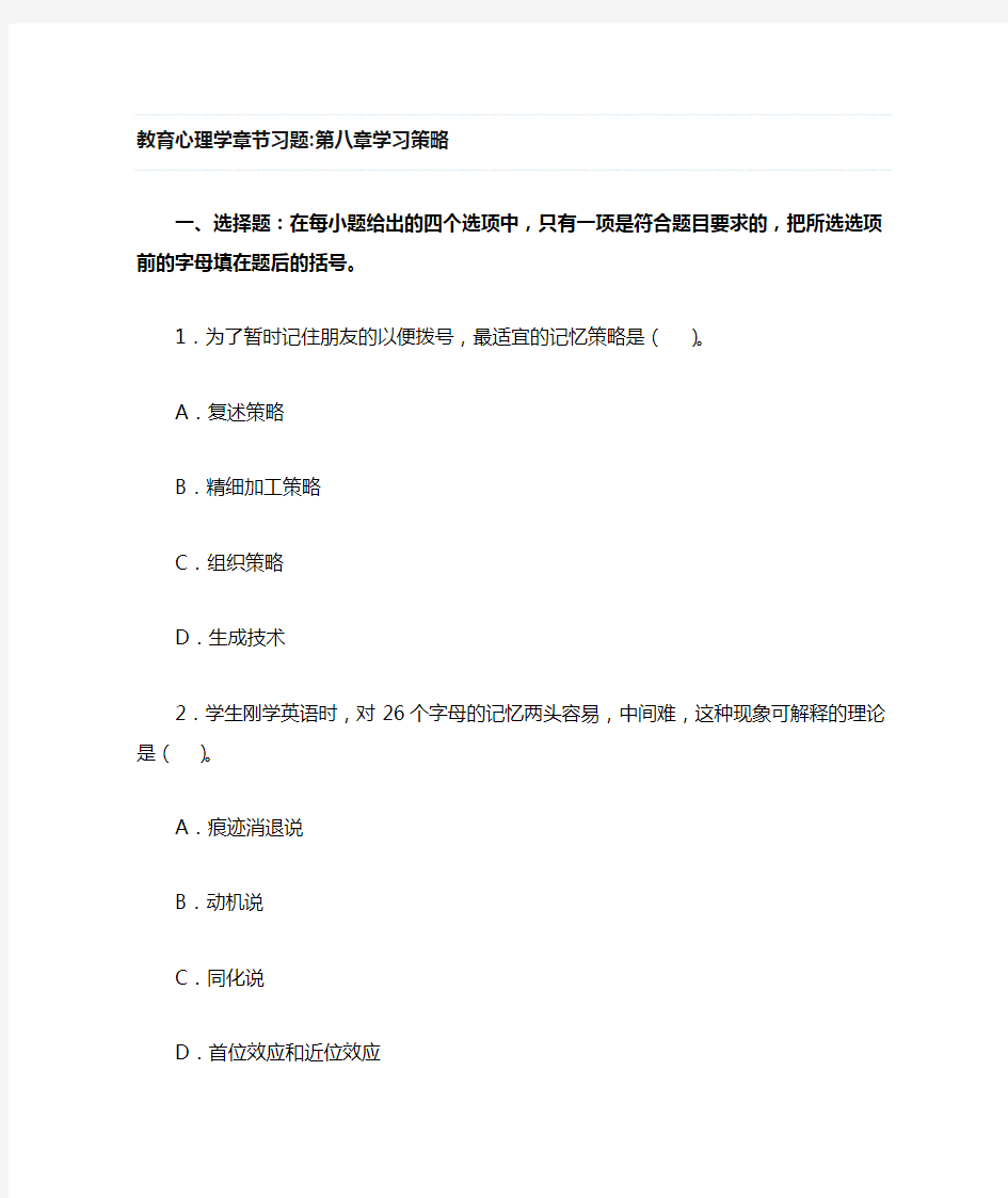 教育心理学章节习题第八章学习策略