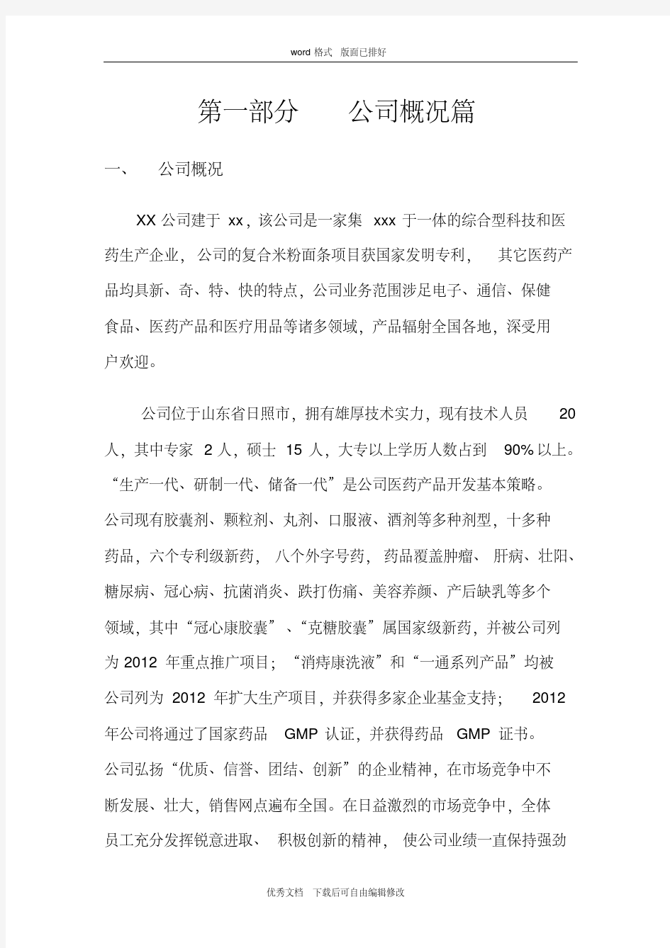 项目融资商业计划书范文(最新)