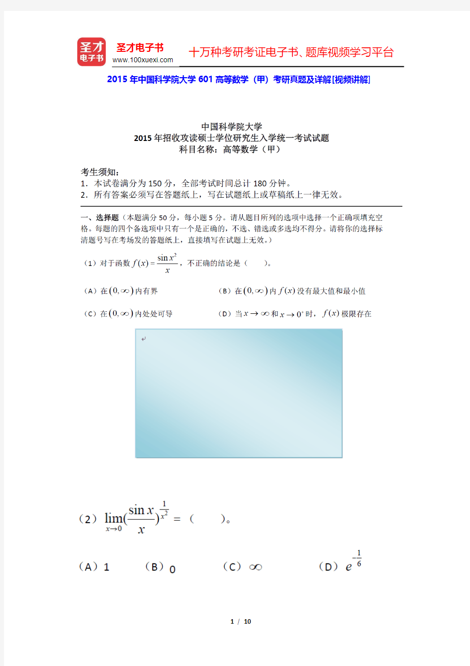 2015年中国科学院大学601高等数学(甲)考研真题及详解(圣才出品)