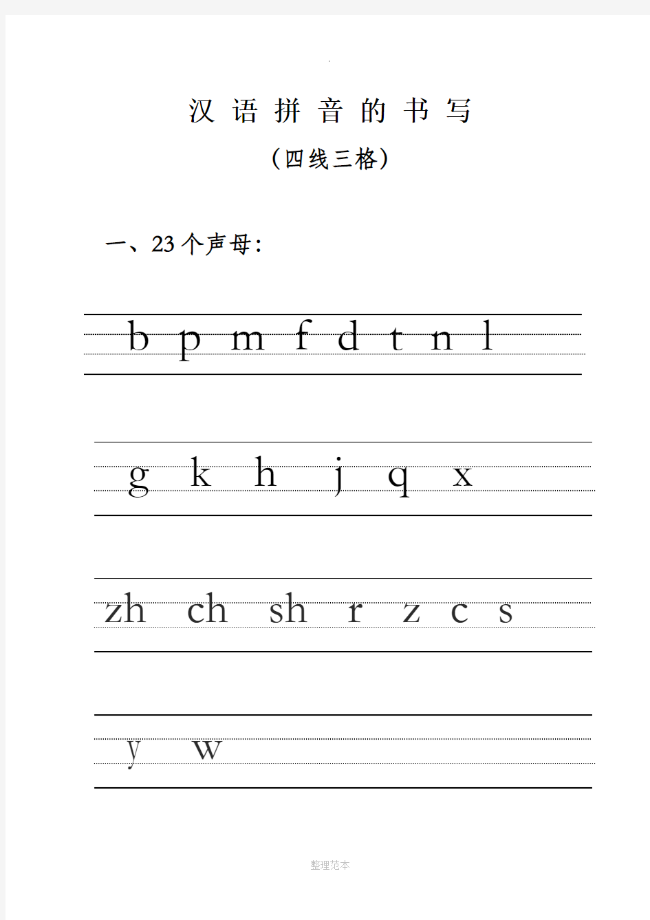 汉语拼音的书写格式-(最新四线三格)