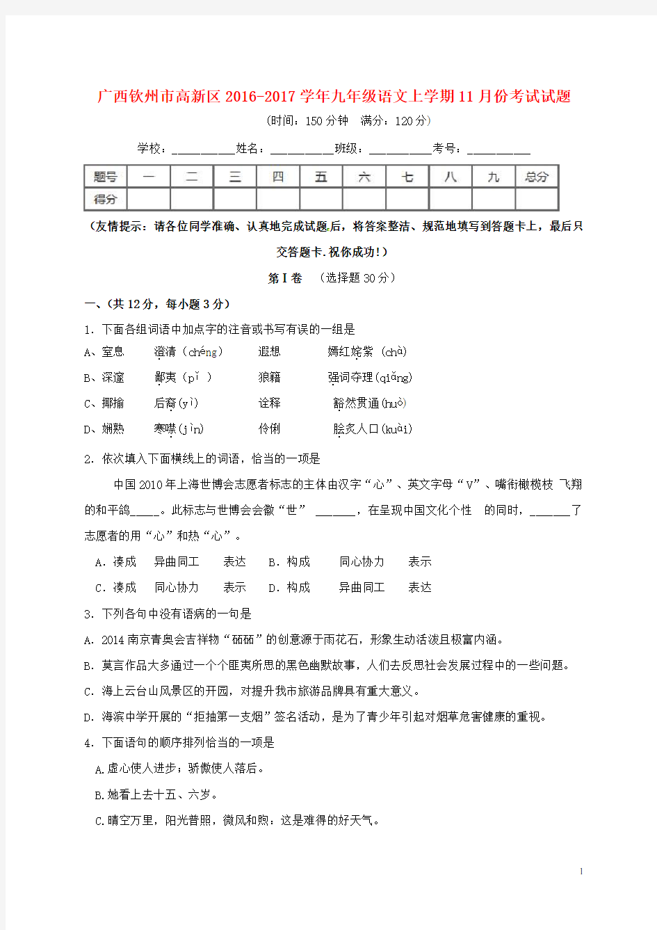 广西钦州市钦州港区2017届九年级语文11月月考试题