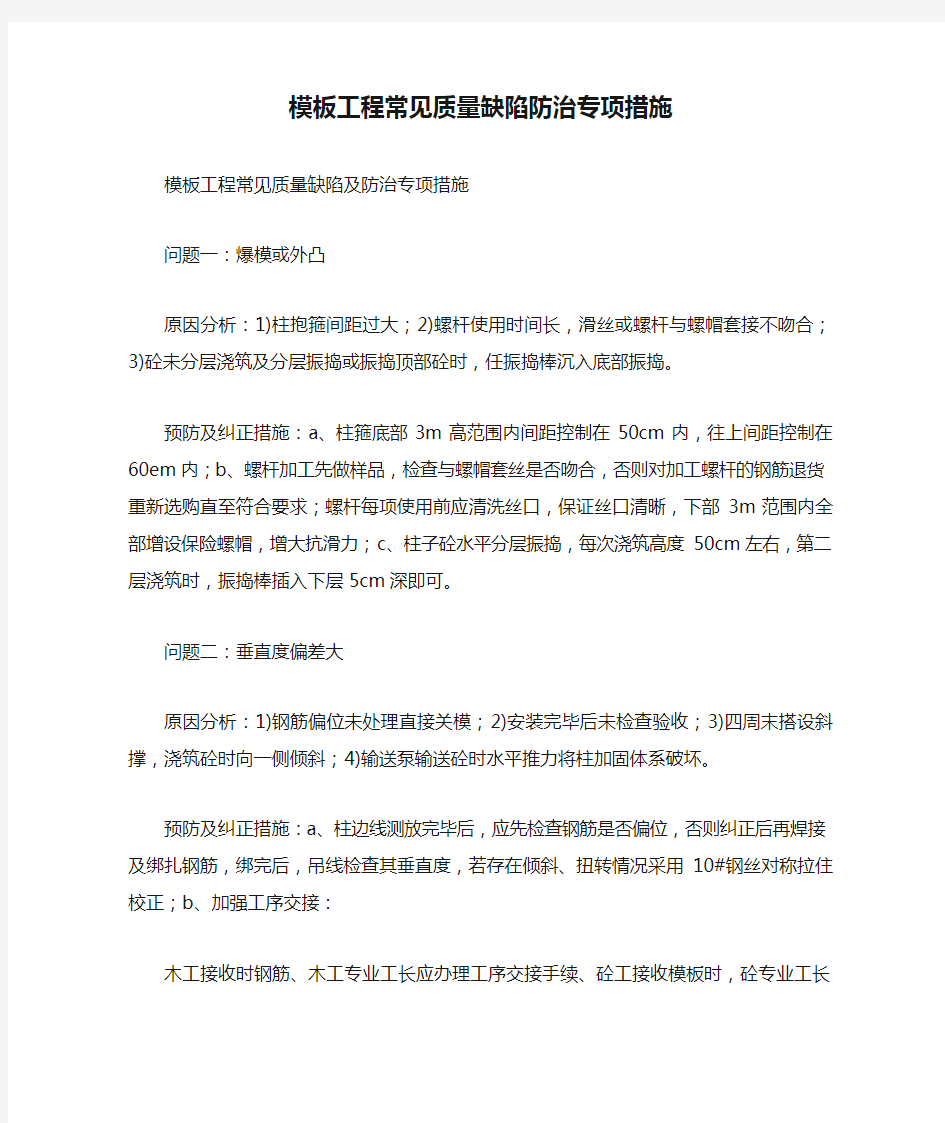 模板工程常见质量缺陷防治专项措施