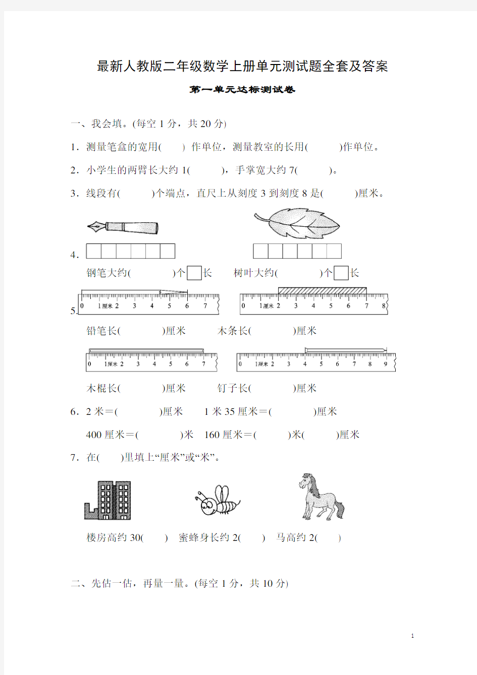 最新人教版二年级数学上册单元测试题全套及答案