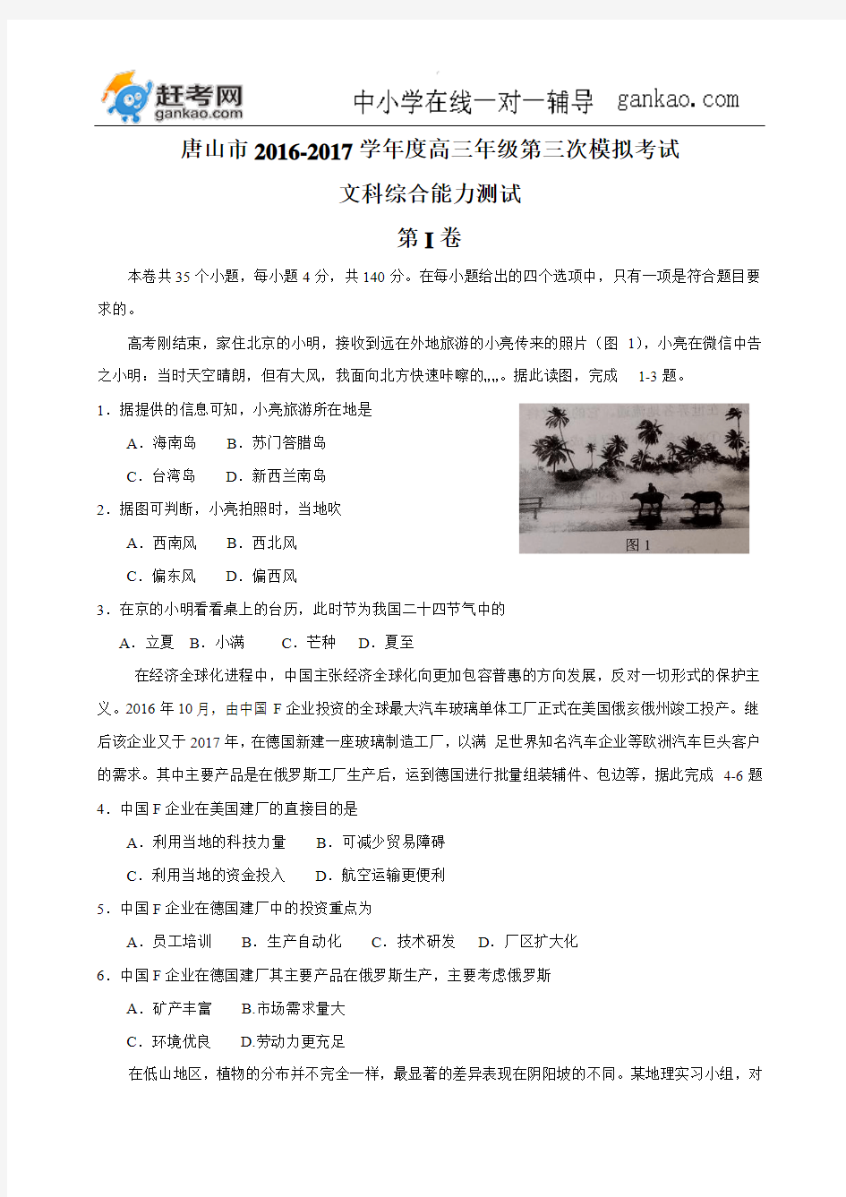 河北省唐山市2017届高三下学期第三次模拟考试文科综合试题